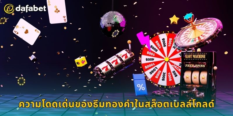 ความโดดเด่นของธีมทองคำในสล็อตเบลล์โกลด์