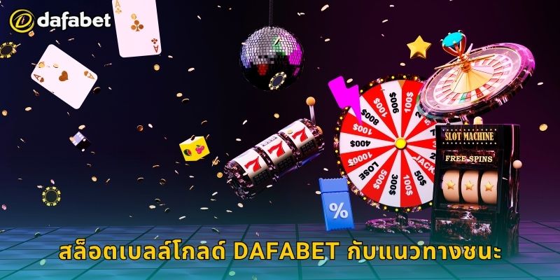 สล็อตเบลล์โกลด์ Dafabet กับแนวทางชนะ