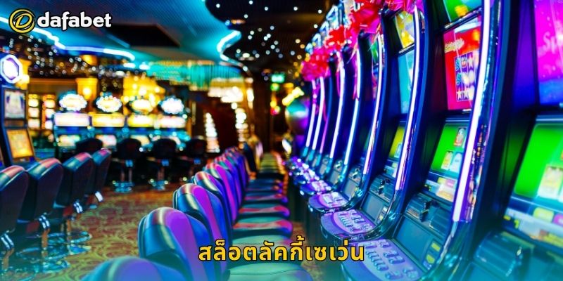 สล็อตลัคกี้เซเว่น หมายเลขนำโชค – รับรางวัลต่อเนื่องที่ Dafabet
