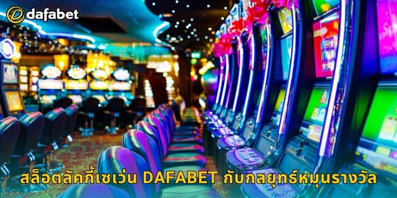สล็อตลัคกี้เซเว่น Dafabet กับกลยุทธ์หมุนรางวัล