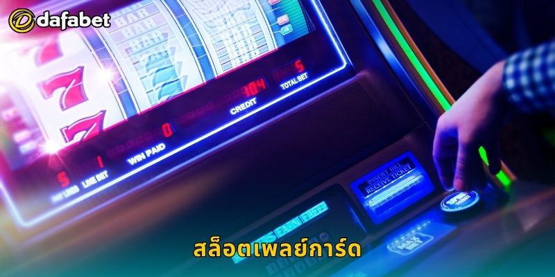 สล็อตเพลย์การ์ด ผสมผสานการ์ดและวงล้อ – ลุ้นสนุกที่ Dafabet