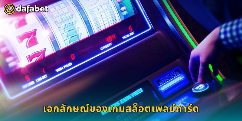 เอกลักษณ์ของเกมสล็อตเพลย์การ์ด