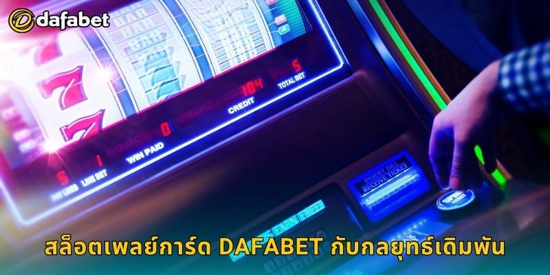 สล็อตเพลย์การ์ด Dafabet กับกลยุทธ์เดิมพัน