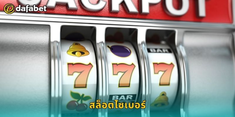 สล็อตไซเบอร์ โลกดิจิทัลแห่งโชค – หมุนลุ้นโบนัสที่ Dafabet