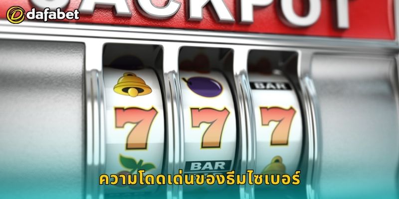 ความโดดเด่นของธีมไซเบอร์