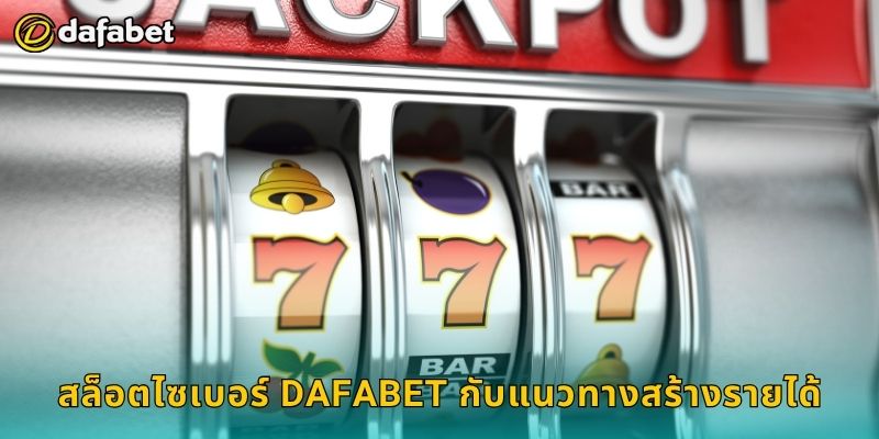 สล็อตไซเบอร์ Dafabet กับแนวทางสร้างรายได้
