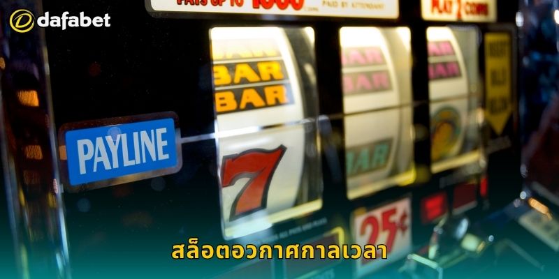 สล็อตอวกาศกาลเวลา ผจญจักรวาลแห่งโชค – คว้าโบนัสที่ Dafabet