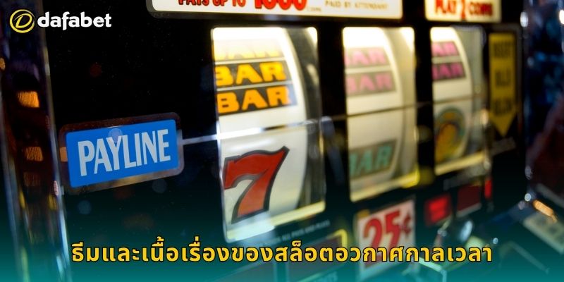 ธีมและเนื้อเรื่องของสล็อตอวกาศกาลเวลา