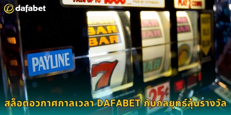 สล็อตอวกาศกาลเวลา Dafabet กับกลยุทธ์ลุ้นรางวัล