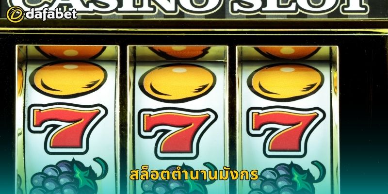 สล็อตตำนานมังกร พลังแห่งมังกรทอง – ลุ้นรางวัลยิ่งใหญ่ที่ Dafabet