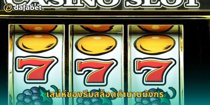 เสน่ห์ของธีมสล็อตตำนานมังกร