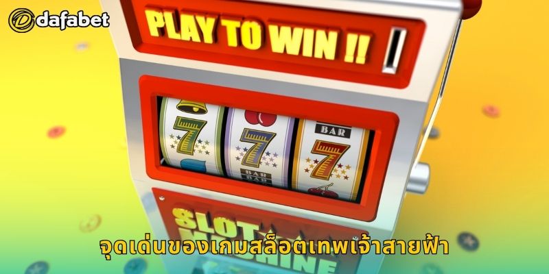 จุดเด่นของเกมสล็อตเทพเจ้าสายฟ้า