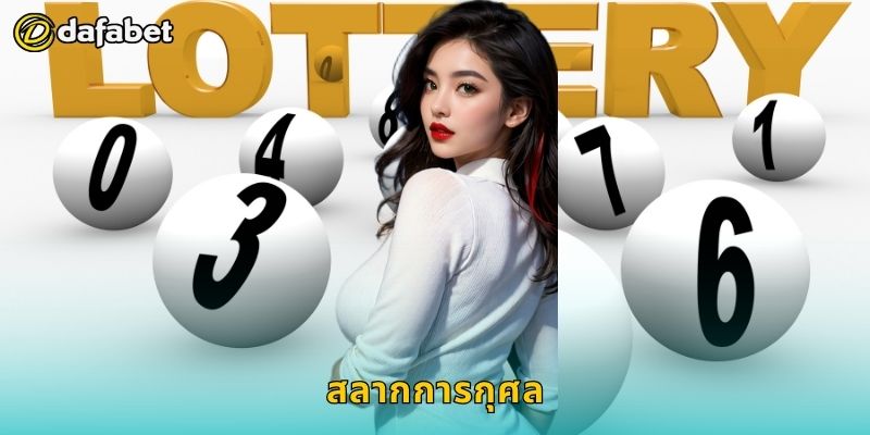 สลากการกุศล สนุกพร้อมช่วยสังคม – ลุ้นโชคแห่งบุญที่ Dafabet