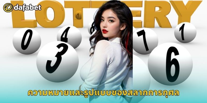 ความหมายและรูปแบบของสลากการกุศล