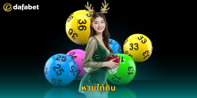 หวยใต้ดิน เล่นอย่างมั่นใจ – จัดการความเสี่ยงได้ที่ Dafabet