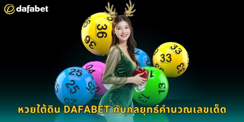 หวยใต้ดิน Dafabet กับกลยุทธ์คำนวณเลขเด็ด