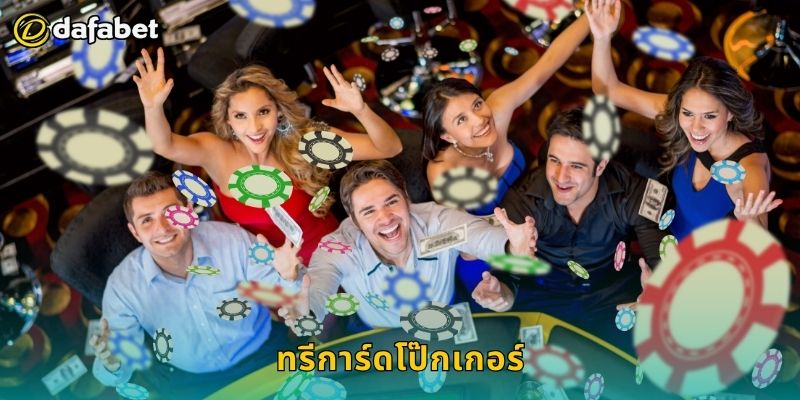 ทรีการ์ดโป๊กเกอร์ กลยุทธ์เหนือชั้น – เพิ่มกำไรที่ Dafabet