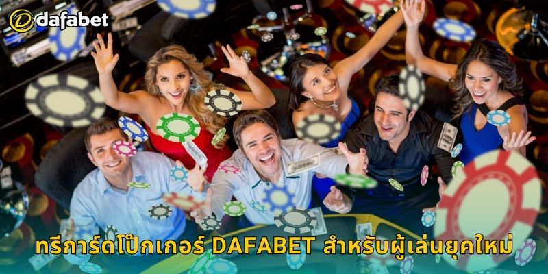 ทรีการ์ดโป๊กเกอร์ Dafabet สำหรับผู้เล่นยุคใหม่
