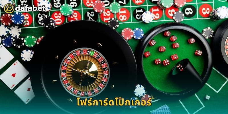 โฟร์การ์ดโป๊กเกอร์ เทคนิคเฉพาะตัว – เพิ่มความได้เปรียบที่ Dafabet