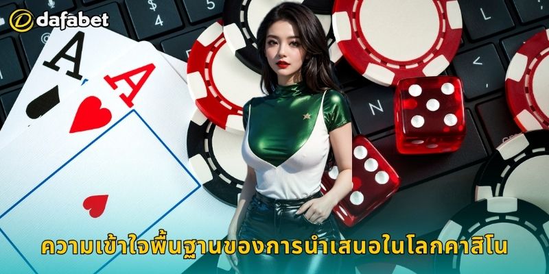 ความเข้าใจพื้นฐานของการนำเสนอในโลกคาสิโน