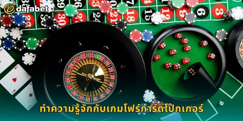 ทำความรู้จักกับเกมโฟร์การ์ดโป๊กเกอร์