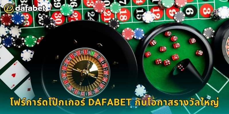 โฟร์การ์ดโป๊กเกอร์ Dafabet กับโอกาสรางวัลใหญ่