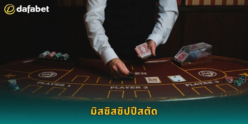 มิสซิสซิปปีสตัด เล่นจังหวะชาญฉลาด – สร้างกำไรจริงที่ Dafabet