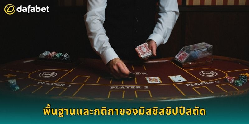 พื้นฐานและกติกาของมิสซิสซิปปีสตัด