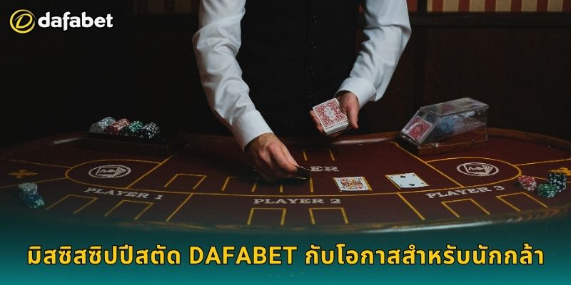 มิสซิสซิปปีสตัด Dafabet กับโอกาสสำหรับนักกล้า