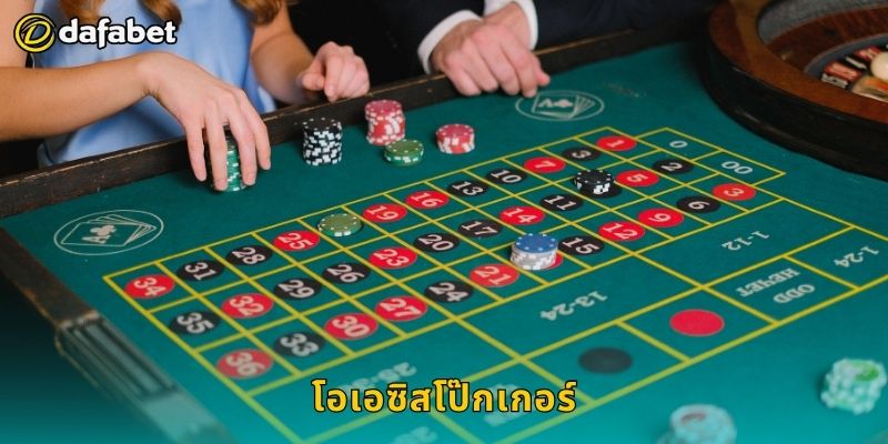 โอเอซิสโป๊กเกอร์ เล่นอย่างชาญฉลาด – เพิ่มผลตอบแทนที่ Dafabet