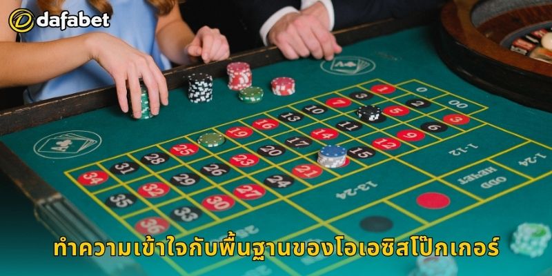 ทำความเข้าใจกับพื้นฐานของโอเอซิสโป๊กเกอร์