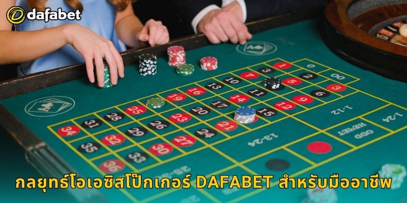 กลยุทธ์โอเอซิสโป๊กเกอร์ Dafabet สำหรับมืออาชีพ