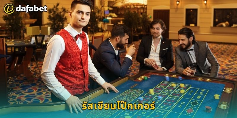 รัสเซียนโป๊กเกอร์ สไตล์เฉพาะตัว – พลิกเกมชนะที่ Dafabet