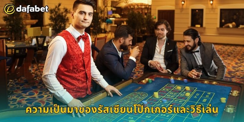 ความเป็นมาของรัสเซียนโป๊กเกอร์และวิธีเล่น