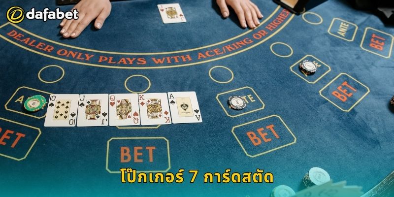 โป๊กเกอร์ 7 การ์ดสตัด วางแผนแม่นยำ – ควบคุมเกมที่ Dafabet