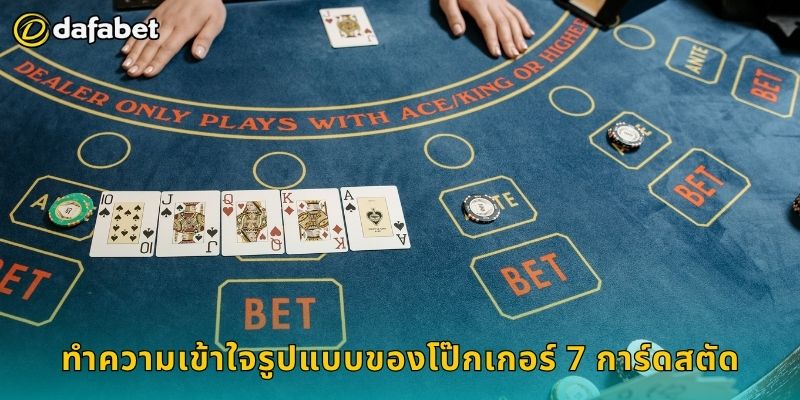 ทำความเข้าใจรูปแบบของโป๊กเกอร์ 7 การ์ดสตัด