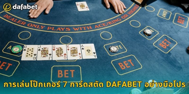 การเล่นโป๊กเกอร์ 7 การ์ดสตัด Dafabet อย่างมือโปร