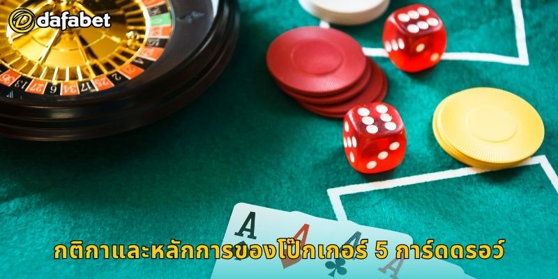กติกาและหลักการของโป๊กเกอร์ 5 การ์ดดรอว์