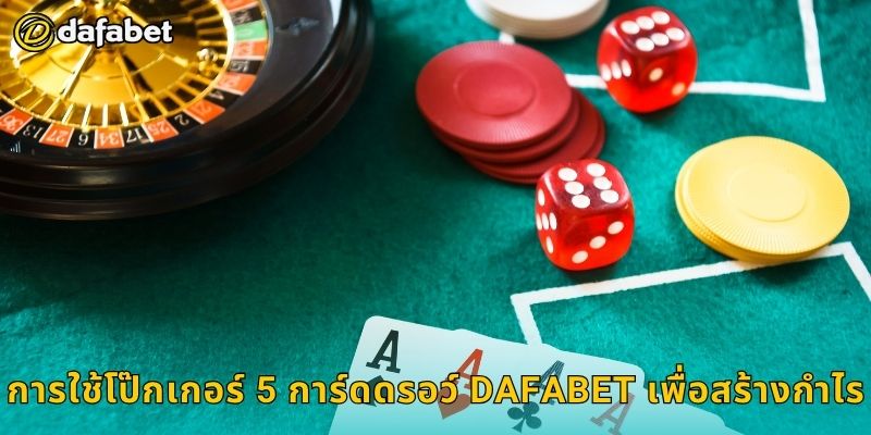 การใช้โป๊กเกอร์ 5 การ์ดดรอว์ Dafabet เพื่อสร้างกำไร