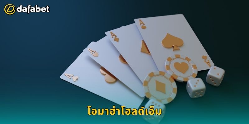 โอมาฮ่าโฮลด์เอ็ม เทคนิคเชิงลึก – บุกตลาดโป๊กเกอร์ที่ Dafabet