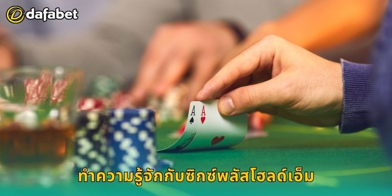 ทำความรู้จักกับซิกซ์พลัสโฮลด์เอ็ม
