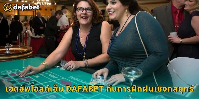 เฮดอัพโฮลด์เอ็ม Dafabet กับการฝึกฝนเชิงกลยุทธ์