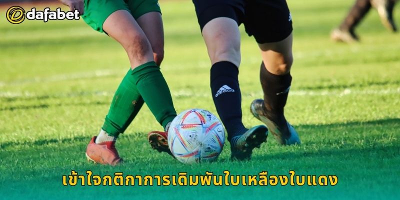 เข้าใจกติกาการเดิมพันใบเหลืองใบแดง