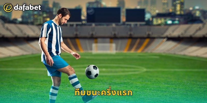 ทีมชนะครึ่งแรก คาดการณ์ไว – เพิ่มอัตราชนะที่ Dafabet
