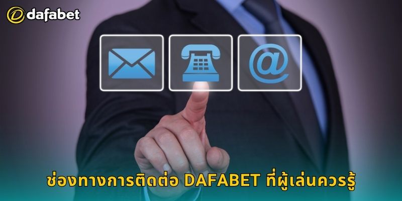 ช่องทางการติดต่อ Dafabet ที่ผู้เล่นควรรู้