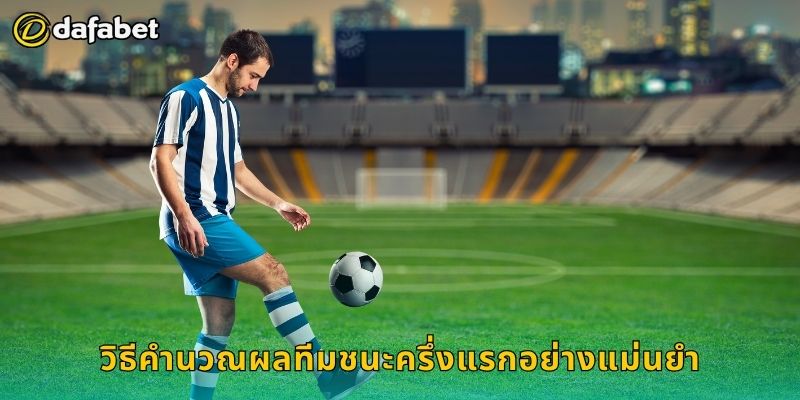 วิธีคำนวณผลทีมชนะครึ่งแรกอย่างแม่นยำ