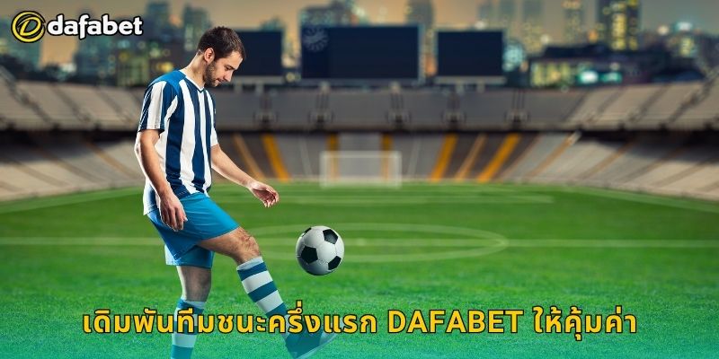 เดิมพันทีมชนะครึ่งแรก Dafabet ให้คุ้มค่า