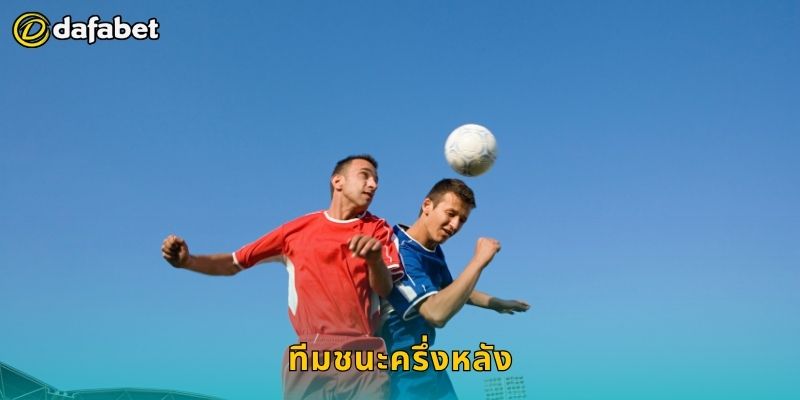 ทีมชนะครึ่งหลัง วิเคราะห์ลึก – พลิกผลชนะได้ที่ Dafabet