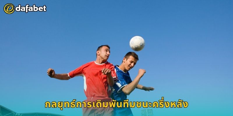 กลยุทธ์การเดิมพันทีมชนะครึ่งหลัง