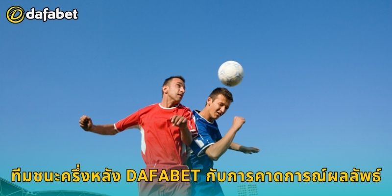 ทีมชนะครึ่งหลัง Dafabet กับการคาดการณ์ผลลัพธ์